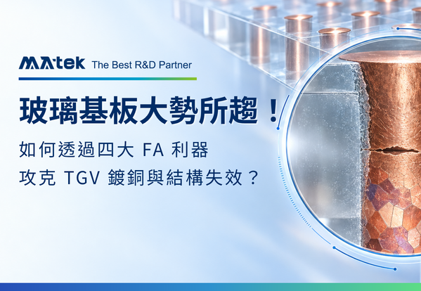 TGV 玻璃基板大勢所趨！如何透過四大 FA 利器攻克 TGV 鍍銅與結構失效？